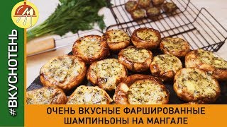 Шампиньоны на мангале фаршированные сыром с чесноком Очень вкусные шампиньоны на гриле