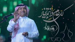 اغنية العيد 2023 راشد الماجد