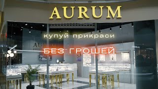 Ювелірні прикраси - БЕЗ ГРОШЕЙ - Trade-in від AURUM