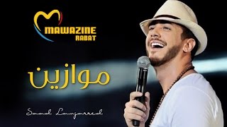 Saad Lamjarred - Mawazine  | سعد لمجرد - موازين