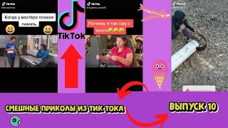 СМЕШНЫЕ ПРИКОЛЫ ИЗ ТИК ТОКА ВЫПУСК 9