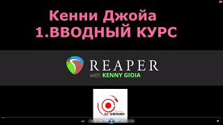 REAPER   Введение