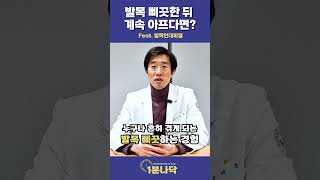 [1분나닥] 발목 삐끗한 뒤 계속 아프다면? (Feat. 발목인대파열)