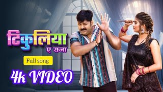 टिकुलिया ए राजा| Kekar satal ba tikuliya ae raja ho khake kiriya hamar, tikuliya a raja pawan singh