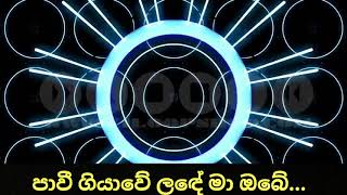 පාවී ගියාවේ ළඳේ මා ඔබේ....