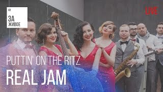 Группа Real Jam - Puttin' On The Ritz/Живой звук (live) @ "За Живое"