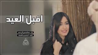 شيلة اقبل العيد    اداء عبدالرحمن آل نجم + Mp3 clip