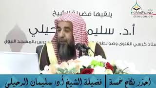 احذر نكاح خمسة للشيخ الرحيلي