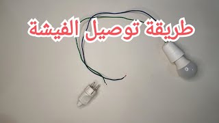 طريقة تركيب فيشة