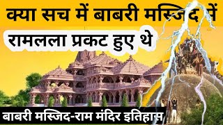 Ram mandir vs Babri masjid | ayodhya Ram mandir history | अयोध्या राम मंदिर बाबरी मस्जिद का इतिहास