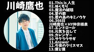 【作業用】川崎鷹也メドレー