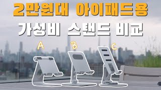 아이패드 프로 12.9 인치 5세대 용 가성비 거치대 스탠드 3종 비교! | 3 Tablet Stands comparison for iPad Pro 12.9 5th Gen