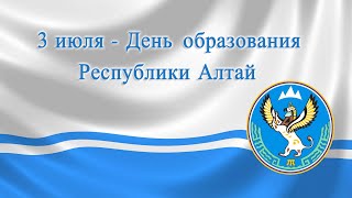 03 Июля, День образования Республики Алтай - Красивое Музыкальное Видео Поздравление Открытка