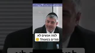 למה אנשים לא מודים בטעות? 🤨