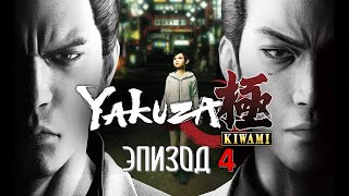 Yakuza Kiwami Эпизод 4 Дракон и Карп (ИГРОФИЛЬМ НА РУССКОМ)