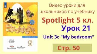 Spotlight 5 класс (Спотлайт 5) Английский в фокусе 5кл./ Урок 21, стр.50