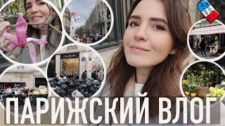 ♥️ПАРИЖСКИЙ ВЛОГ - 🌸МАГНОЛИИ И ХАОС🤪, ГДЕ В ПАРИЖЕ СЕЙЧАС ЖИТЬ ХОРОШО🧐