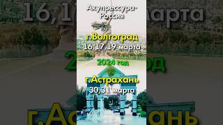 Прием в г.Волгоград, г.Астрахань, Март 2024 г.  Константин Гражданкин и Команда.