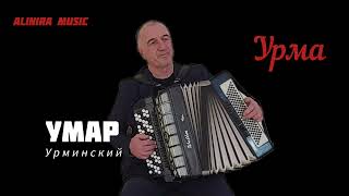 УМАР УРМИНСКИЙ _ УРМА 2024Г @Alinira_music