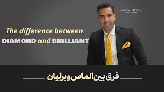 What is difference between DIAMOND and BRILLIANT ? فرق بین الماس و برلیان