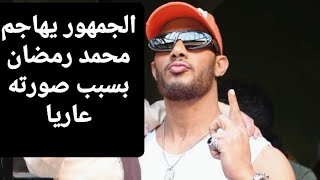 الجمهور يهاجم محمد رمضان بسبب صورته عاريا