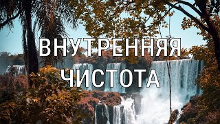 ✨Поддержание внутренней чистоты. Очищение от негатива. Ченнелинг Света.