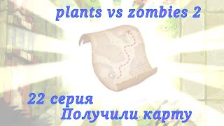 plants vs zombies 2. 22 серия. Получили карту.