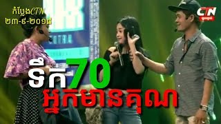 CTN Concert: Toek Chith Neak Mean Kun/ G Park Concert 23-9-2018