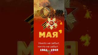 С Днём Великой Победы 1945 года! Помним, гордимся! Никто не забыт, ничто не забыто!