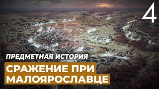 Картина «Сражение при Малоярославце». Предметная история.