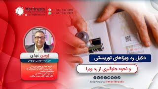 دلایل رد ویزاهای توریستی و نحوه جلوگیری از رد ویزا