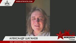 Александр Шаганов: "Инженеры Победы" вперёд!