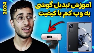 آموزش تبدیل گوشی به وب کم با کیفیت با آسان ترین روش