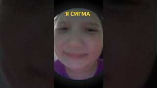 я сигма? #юмор #интересное #сигма #тренд #прикол #жиза #подпишись #ржака