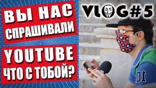 YOUTUBE БАНИТ ЗА ПРАВДУ? Отвечаем на вопросы подписчиков | VLOG #5