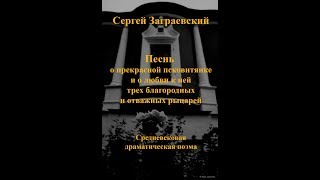 Главы 61-70. Сергей Заграевский. Песнь о прекрасной псковитянке. Историческая поэма. Аудиокнига.