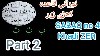 نورانی قاعدہ کھڑی زیر Qur'an Learning class Noorani qaida Lesson 4