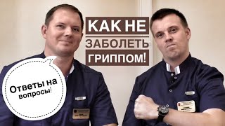 Грипп - как не заболеть! "Здравый взгляд" расскажет!