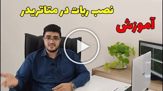 نصب ربات معامله گر در متاتریدر