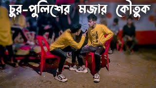 চুর পুলিশের মজার কৌতুক | SD Sujon And Hridoy Ahmed | Bangla Funny কৌতুক | SD Sujon