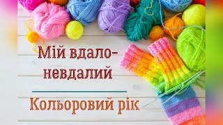 Мій вдало-невдалий  Кольоровий рік. Що ще вдалося зв'язати?