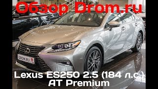 Lexus ES250 2017 2.5 (184 л.с.) AT Premium - видеообзор