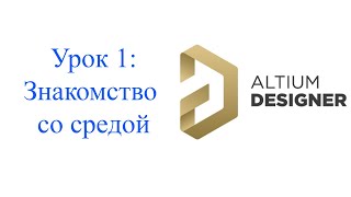 Altium 21 - урок 1 - Введение и первое знакомство