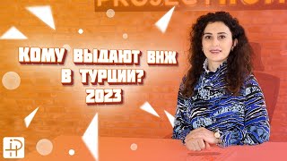 Кому выдают ВНЖ в Турции в 2023 году?