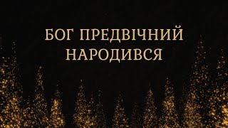 Бог Предвічний народився - Praise Band | Караоке текст | Lyrics