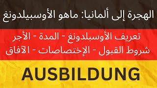 الأوسبيلدونغ | معادلة الشهائد في ألمانيا | أكثر الأوسبيلدونغ المطلوبة | الاجابة على بعض الاسئلة