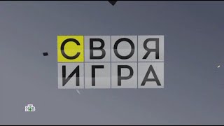 Своя игра (07.05.2022) © НТВ