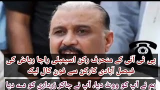 Deviant PTI Member Assembly Raja Riaz Receives Call from Faisalabad | TDPP