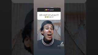 بيقولي انا مش قلقان عليكي من السيول والامطار عشان مافيش بطايه بتغرق كسفني 🤣