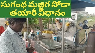 సుగంధ మజ్జిగ సోడా // SUGANDHI SODA PREPARATION // small  business  ideas // markondayulu business